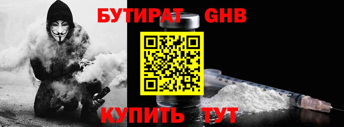 Бутират GHB  Вход с VPN  Хабаровск 